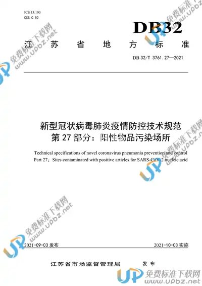 DB32/T 3761.27-2021 免费下载