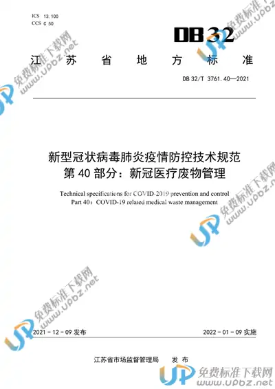 DB32/T 3761.40-2021 免费下载