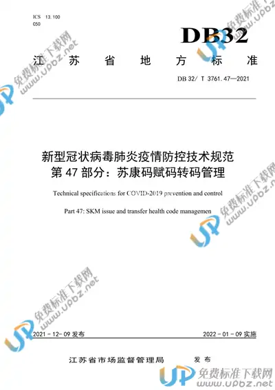 DB32/T 3761.47-2021 免费下载