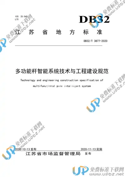 DB32/T 3877-2020 免费下载
