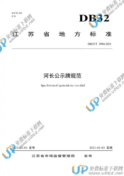 DB32/T 3984-2021 免费下载