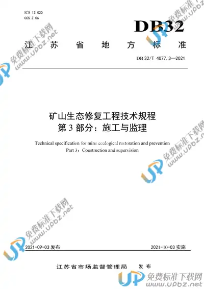 DB32/T 4077.3-2021 免费下载