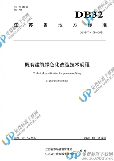 DB32/T 4109-2021 免费下载