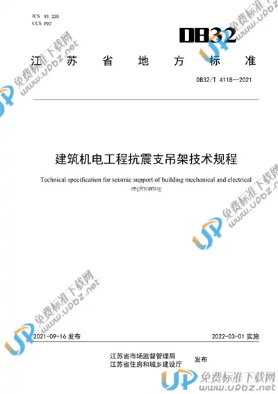 DB32/T 4118-2021 免费下载