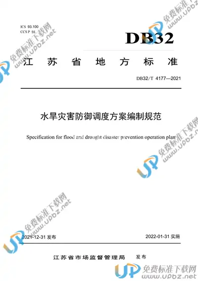 DB32/T 4177-2021 免费下载