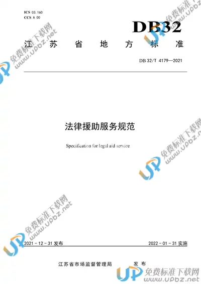DB32/T 4179-2021 免费下载