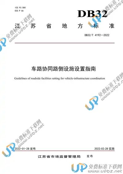 DB32/T 4192-2022 免费下载