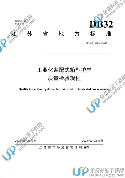 DB32/T 4193-2022 免费下载