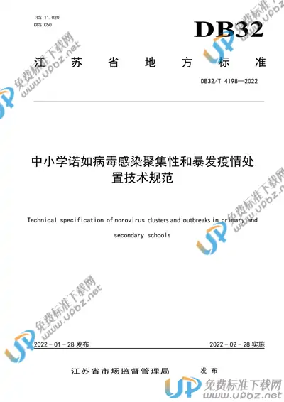 DB32/T 4198-2022 免费下载