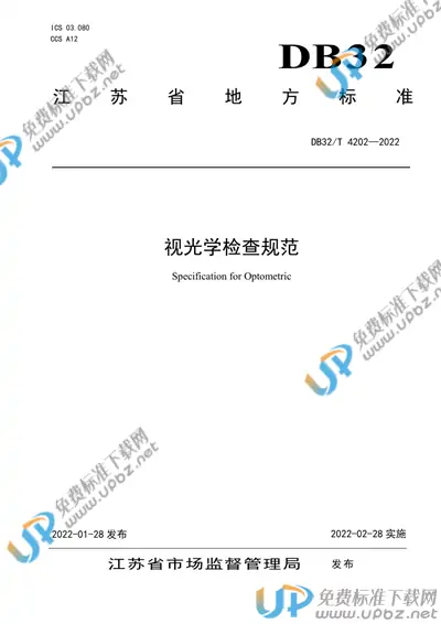 DB32/T 4202-2022 免费下载
