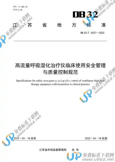 DB32/T 4227-2022 免费下载