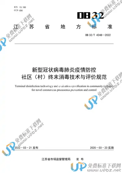 DB32/T 4248-2022 免费下载
