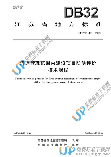 DB32/T 4462-2023 免费下载