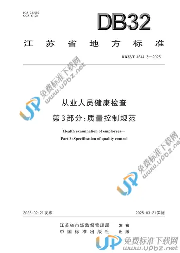DB32/T 4644.3-2025 免费下载