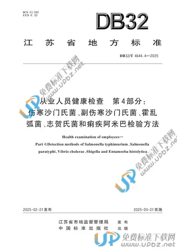 DB32/T 4644.4-2025 免费下载