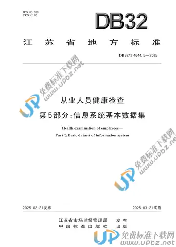 DB32/T 4644.5-2025 免费下载