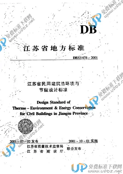 DB32/T 478-2001 免费下载