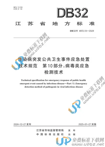 DB32/T 4972.10-2024 免费下载