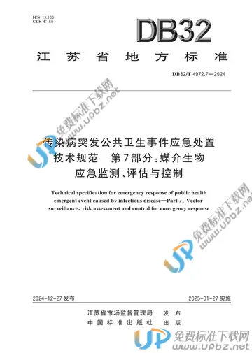 DB32/T 4972.7-2024 免费下载