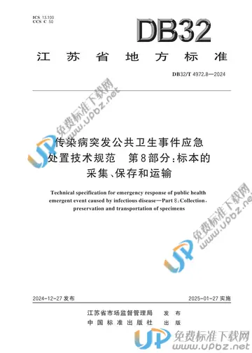 DB32/T 4972.8-2024 免费下载