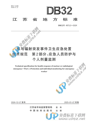DB32/T 4973.2-2024 免费下载