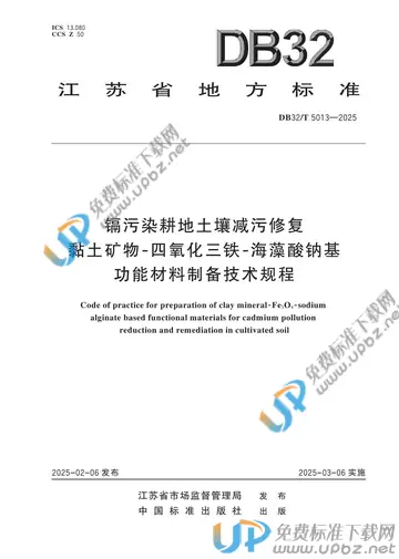 DB32/T 5013-2025 免费下载