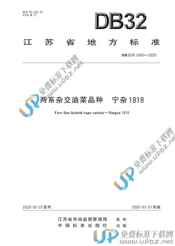 DB32/T 5050-2025 免费下载