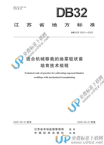 DB32/T 5051-2025 免费下载