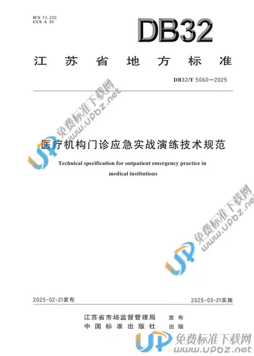 DB32/T 5060-2025 免费下载