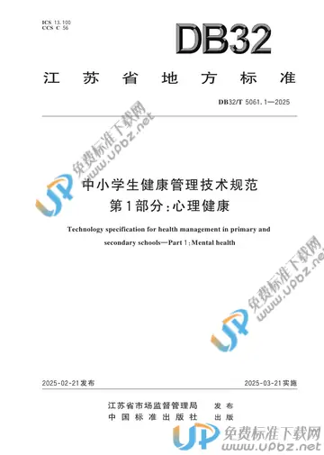 DB32/T 5061.1-2025 免费下载