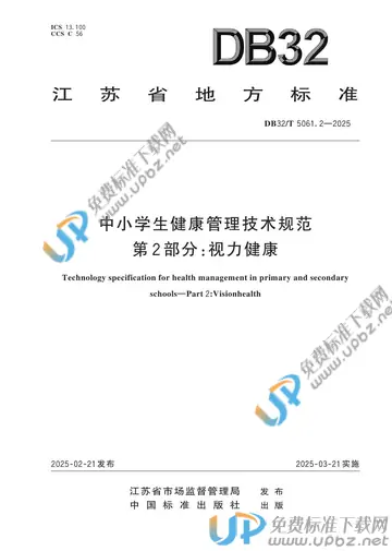 DB32/T 5061.2-2025 免费下载