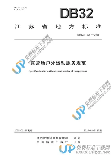 DB32/T 5067-2025 免费下载