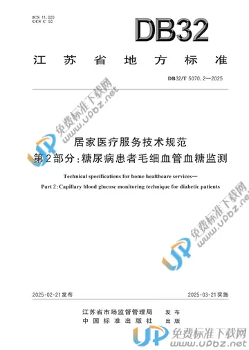DB32/T 5070.2-2025 免费下载