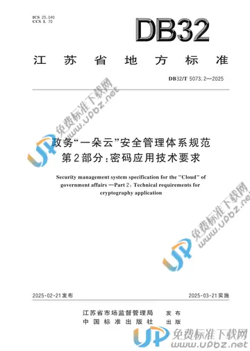 DB32/T 5073.2-2025 免费下载