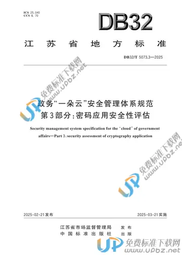 DB32/T 5073.3-2025 免费下载