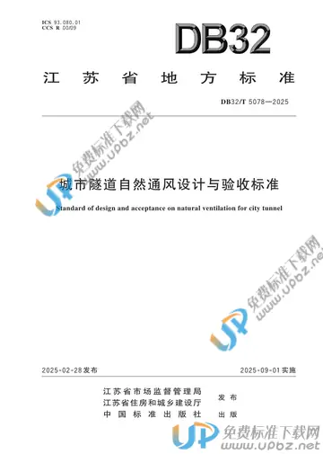 DB32/T 5078-2025 免费下载