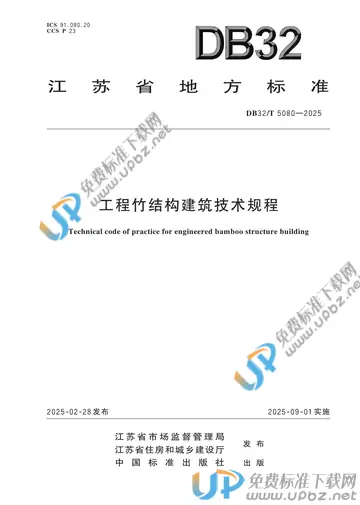 DB32/T 5080-2025 免费下载