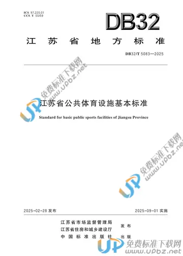 DB32/T 5083-2025 免费下载
