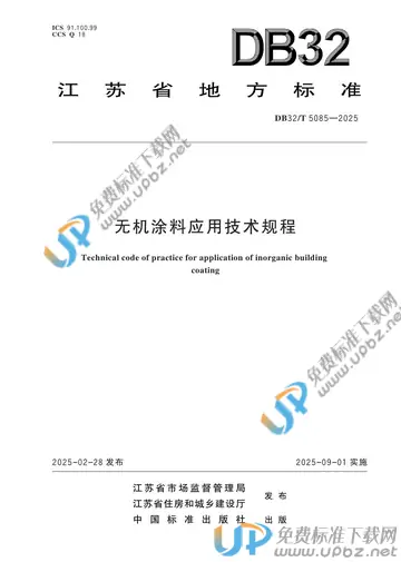 DB32/T 5085-2025 免费下载