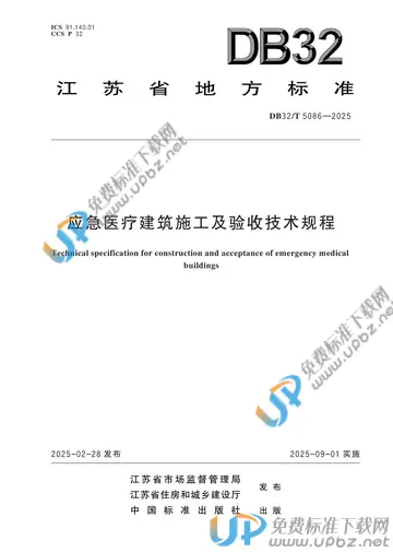 DB32/T 5086-2025 免费下载