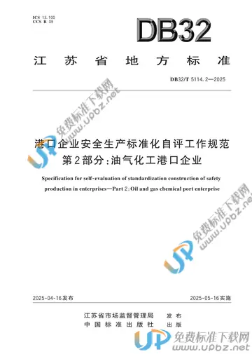 DB32/T 5114.2-2025 免费下载