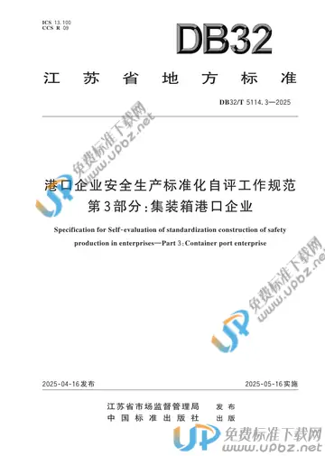 DB32/T 5114.3-2025 免费下载
