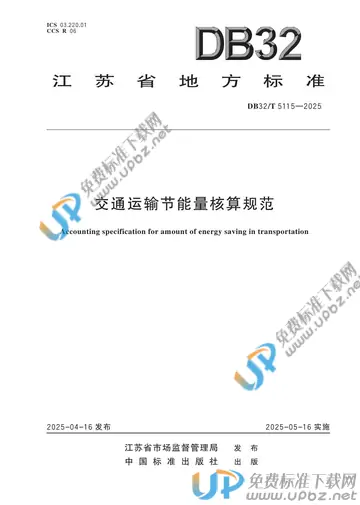 DB32/T 5115-2025 免费下载