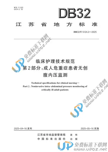 DB32/T 5124.2-2025 免费下载