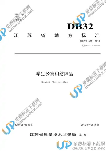 DB32/T 525-2010 免费下载