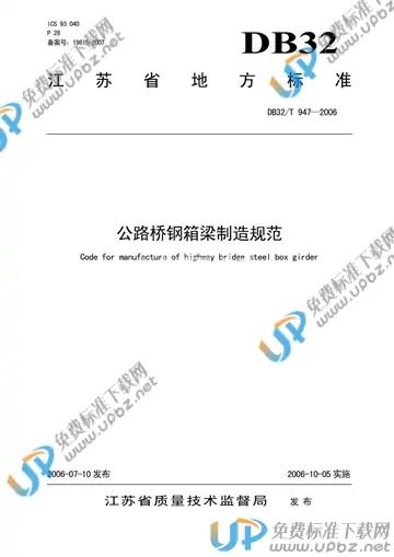 DB32/T 947-2006 免费下载