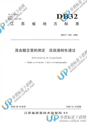 DB32/T 964-2006 免费下载