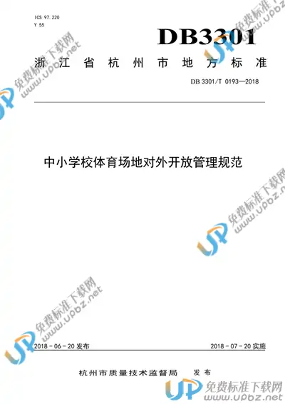 DB3301/T 0193-2018 免费下载