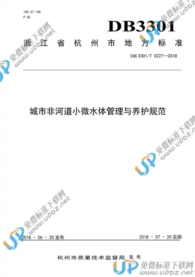 DB3301/T 0227-2018 免费下载
