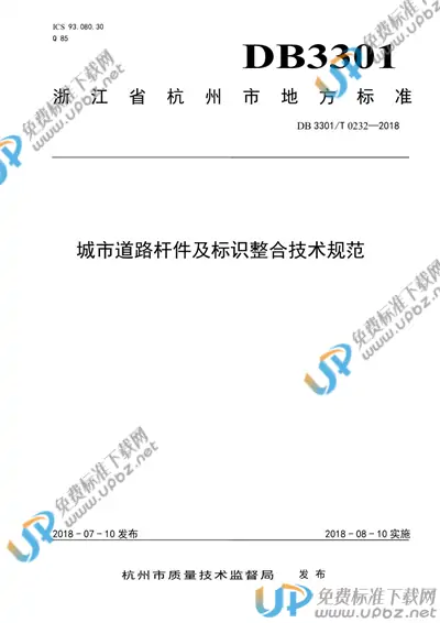 DB3301/T 0232-2018 免费下载
